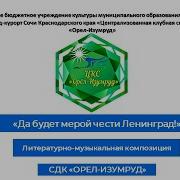 Музыка Для 80 Летия Снятия Блокады