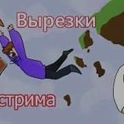 Крики И Маты Стримеров