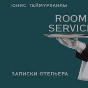 Юнис Теймурханлы Room Service Записки Отельера