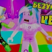 Встань На Нужный Цвет Roblox Безумные Цвета В Роблокс Color Craze