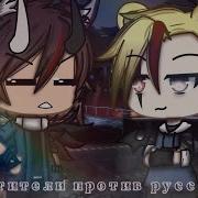 Мстители Против Русских Gacha Life