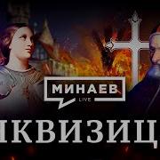 Инквизиция Минаев