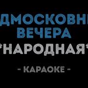 Караоке Подмосковные Вечера Dan