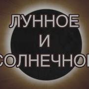 Что Такое Лунное Затмение