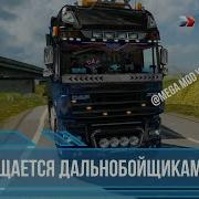 Клип Про Дальнобой 2019 Ets2 Посвящается Дальнобойщикам