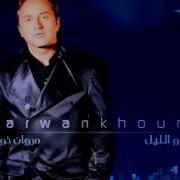 مروان خوري لو فيى