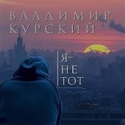 Владимир Курский Отдалася Девка Сразу
