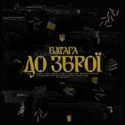 Ватага До Зброи