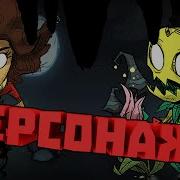 Кто Ты По Знаку Зодиака Из Dont Starve Toogether Hamlet