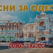 Музыка Одесских Ресторанов