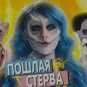 Ты Не Стерва Ты Не Мерзкая