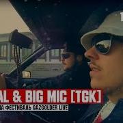 Jahmal Big Mic Tgk Приглашение На Gazgolderlive