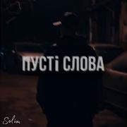 Solim Пусти Слова Remix