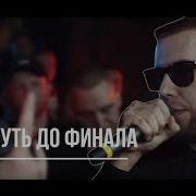 Шумм Путь До Финала 140 Bpm Cup Все Раунды