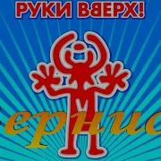 Руки Вверх Вернись Минус