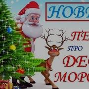 Современные Песни Про Деда Мороза