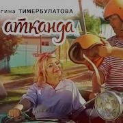 Регина Тимербулатова Тан Атканда 1080P