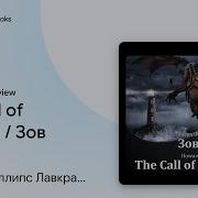 Зов Ктулху The Call Of Chulhu