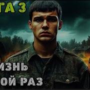 Аудиокнига Жизнь Второй Раз Книга Третья