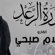 سورة الرعد القارئ اسلام صبحي تلاوة تفيض جمالا وروعة أرح بها بالك ومسمعك Hd