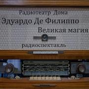 Великая Магия Эдуардо Де Филиппо