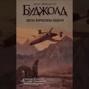 Лоис Макмастер Буджолд Цветы Форкосиган Вашнуя