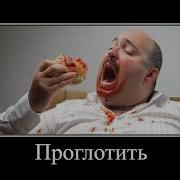 Я Хочу Проглотить Ну Какашечку