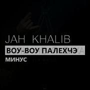 Jah Khalib Воу Воу Палехчэ Минус Instrumental Remake