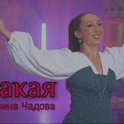 Ирина Чадова Я Такая