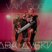 Van Gog Ван Гог Ой На Горі Два Дубки Official Audio