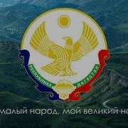 Гимн Дагестана На Русском