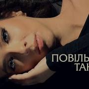 Jevaga Повільний Танець