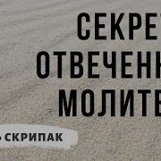 Секрет Отвеченной Молитвы