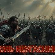 Русь Моя Огонь Неугасимый My Rus Is An Unquenchable Fire