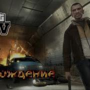 Прохождение Gta Iv 2 Зачем Нужна Капуста Если Есть Картошка