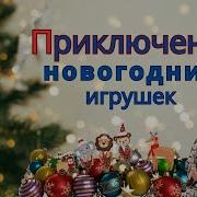 Приключения Новогодних Игрушек Аудиосказка