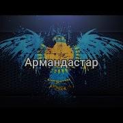 Песня Армандастар Курдастар