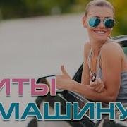 Сборник Песен В Автомобиль