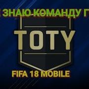 Toty Команда Года Уже Известна Fifa Mobile 18