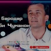 Толиби Чумахон Скачат Е Бародар Ман Мани Кам Кун