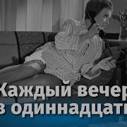 Песня Из Кинофильма Каждый Вечер В Одиннадцать
