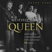 Питер Хинс Неизвестные Queen