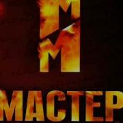 Мастер И Маргарита Шабаш Музыка