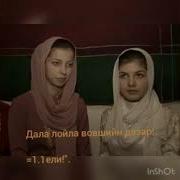 Деги Безам Ва Айшат