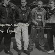 Сергей Горбунов Пацаны