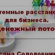 Расстановки На Деньги Как Увеличить Доход Солодовникова Оксана Урок 1