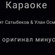 Гулжигит Сатыбеков Улан Осмон Уулу Өмүр Минус