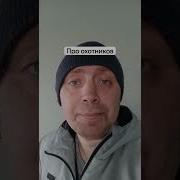 Фразы Про Охотников Прикол