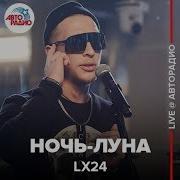 Виктор Цой Lx24 Кончь Луна