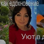 Уют В Доме